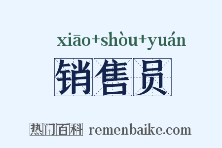 销售员是什么意思的图片